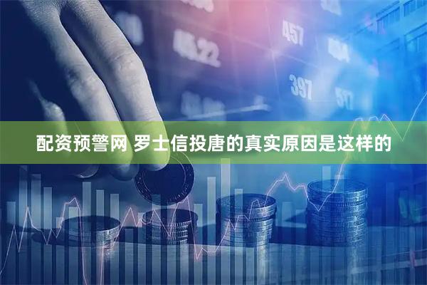 配资预警网 罗士信投唐的真实原因是这样的