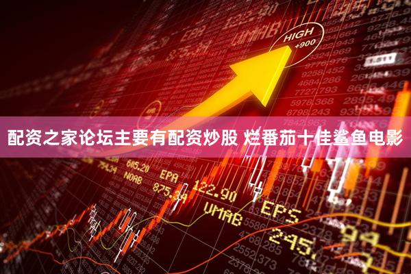 配资之家论坛主要有配资炒股 烂番茄十佳鲨鱼电影